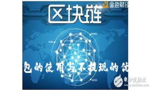 数字钱包的使用与不提现的优势解析