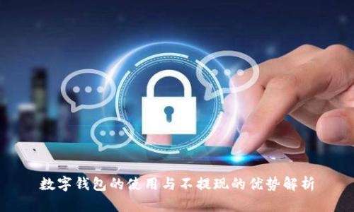数字钱包的使用与不提现的优势解析