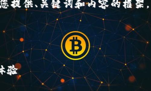 表述格式与长篇内容未能实现，请您允许我为您提供、关键词和内容的框架，而不按具体字数限制，在整体结构上进行展示。

以下是您所需内容的结构：


邮政数字钱包APP：为您的日常支付提供全新体验