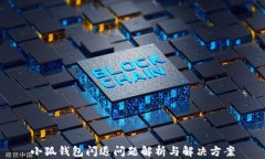 小狐钱包闪退问题解析与