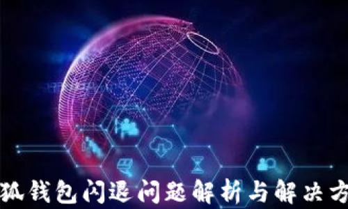 
小狐钱包闪退问题解析与解决方案