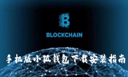 手机版小狐钱包下载安装指南