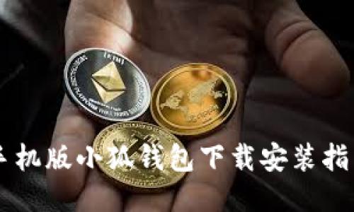 手机版小狐钱包下载安装指南