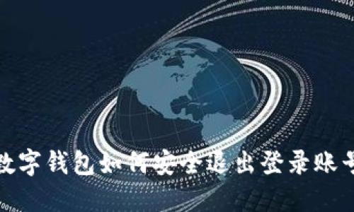 数字钱包如何安全退出登录账号