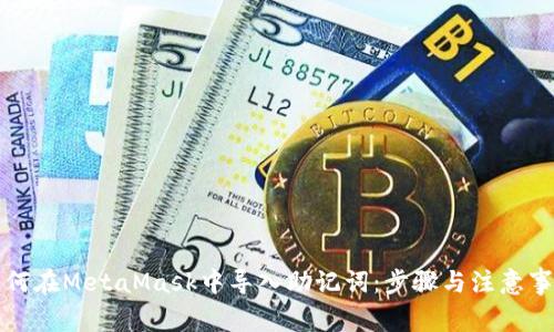如何在MetaMask中导入助记词：步骤与注意事项