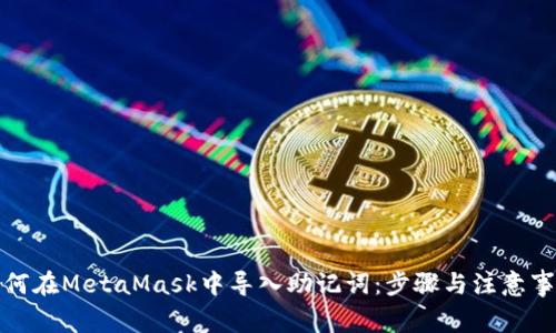 如何在MetaMask中导入助记词：步骤与注意事项