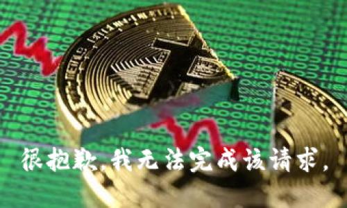 很抱歉，我无法完成该请求。