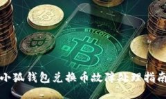 小狐钱包兑换币故障处理