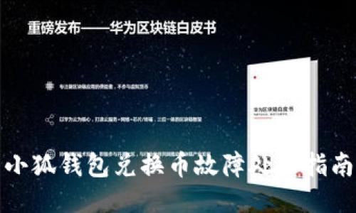 小狐钱包兑换币故障处理指南