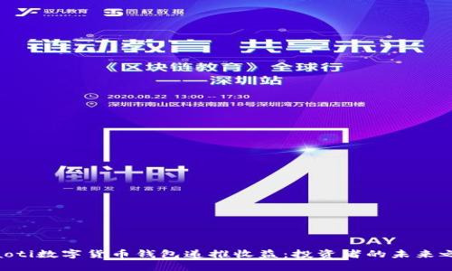 riaoti数字货币钱包递推收益：投资者的未来之路