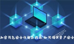加密钱包安全性解除指南
