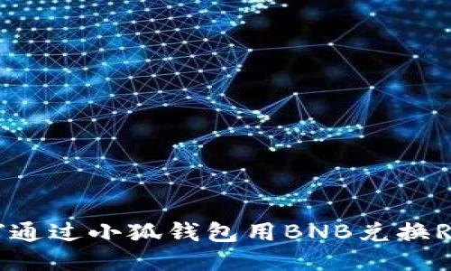 如何通过小狐钱包用BNB兑换RACA