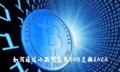 如何通过小狐钱包用BNB兑