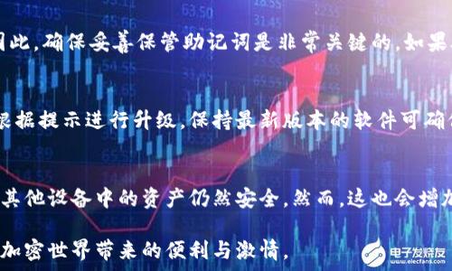   
硬件数字钱包办理指南：如何选择与使用最适合您的设备  

硬件数字钱包, 加密货币安全, 数字资产管理/guanjianci  

什么是硬件数字钱包？  
硬件数字钱包是用于安全存储加密货币的物理设备。这种设备通常被设计为离线的，因此与互联网不直接相连，从而大大减少了黑客攻击的风险。与在线钱包或软件钱包相比，硬件钱包提供了更加安全的存储选项。此外，硬件钱包可以支持多种加密货币，包括比特币、以太坊等，使其成为管理多种数字资产的良好选择。  

硬件钱包的工作原理是生成和存储私钥，用于对交易进行签名。这些私钥永远不会离开设备，因此即使设备连接到恶意软件或病毒攻击的计算机，私钥依旧安全无虞。一些流行的硬件钱包品牌包括Ledger、Trezor和KeepKey，它们各自有其独特的功能和特点。  

如何选择合适的硬件钱包？  
选择合适的硬件钱包需要综合考虑多个因素。以下是一些关键要素：  

h41. 安全性/h4  
安全性无疑是选择硬件钱包的首要考虑因素。大多数知名品牌的硬件钱包都采用高强度的加密技术，并提供强大的安全措施，例如PIN码保护、助记词备份和双重身份验证。确保选择的产品有经过审核的安全评估，这样可以降低使用风险。  

h42. 用户体验/h4  
用户体验同样重要。选择一个界面友好且易于操作的硬件钱包，可以使您更轻松地管理和交易数字资产。例如，一些设备配备小型显示屏，用户可以直观地查看交易和余额。并且，设定与恢复过程也应该简单明了，以避免在关键时刻出现问题。  

h43. 支持的加密货币类型/h4  
不同的硬件钱包支持的加密货币种类不同，如果您拥有多种数字资产，应该选择一个支持多种币种的设备。大多数硬件钱包支持比特币和以太坊，但一些设备可能还支持其他较少见的加密货币。  

h44. 价格/h4  
硬件钱包的价格范围通常在几十到几百美元不等，根据品牌和功能的不同而有所差异。虽然价格不是唯一考虑因素，但拥有合适预算的用户通常会倾向于选择品质更高的品牌，以确保资产的安全性。  

硬件钱包的使用步骤  
一旦您选择了合适的硬件钱包，接下来的步骤就是如何使用它来存储和管理您的加密货币。以下是详细的使用步骤：  

h41. 设备设置/h4  
首先，从官方网站购买硬件钱包，确保其来源正规。在开箱后，您需要按照说明书上的提示进行设备的初步设置。这通常包括选择一个安全的PIN码和生成助记词。请务必妥善保管助记词，因为它是恢复您钱包的唯一方法。  

h42. 软件安装与更新/h4  
大多数硬件钱包需要与电脑或手机应用程序结合使用。下载并安装制造商提供的应用程序，并根据说明进行更新。确保始终使用最新版本的软件，以获得最佳的性能和安全保障。  

h43. 资金转入/h4  
使用钱包应用程序生成收款地址，并将您的加密货币转入该地址。确保您仔细检查地址，以避免任何转账错误。资金成功转入后，您可以在钱包中查看余额。  

h44. 进行交易/h4  
要进行交易，您需要在钱包应用程序中输入交易信息，并使用硬件钱包对交易进行签名。这时硬件钱包需要连接到电脑或手机，并通过输入PIN码进行身份验证。完成后，您的交易将被发送到区块链网络。  

硬件钱包的优缺点  
与任何技术一样，硬件钱包也有其优缺点。了解这些信息可以帮助您做出更明智的选择。  

h4优点/h4  
1. 高安全性：硬件钱包存储私钥在离线环境中，极大降低了黑客攻击风险。  
2. 支持多币种：大多数硬件钱包支持多种主流加密货币，方便用户管理。  
3. 便捷的交易方式：在保持安全性的同时，硬件钱包也提供了相对便利的交易体验。  

h4缺点/h4  
1. 成本较高：相比软件钱包，硬件钱包的价格通常更高，不适合小额用户。  
2. 使用复杂程度：对于新手用户，初期设置和使用可能会有些复杂。  
3. 设备依赖性：用户依赖于特定硬件钱包进行存储，若设备丢失或损坏可能导致资金损失。  

常见问题解答  

h41. 硬件钱包是否真的安全？/h4  
硬件钱包被广泛认为是当前保存加密资产的最安全方式之一。它们采用多重安全机制，如加密、PIN码以及助记词备份，确保用户资产的安全。相比于在线和软件钱包，硬件钱包的大部分功能都在设备内部处理，这意味着即使设备连接恶意计算机，私钥仍然不会暴露。然而，用户的操作也至关重要，例如，确保从官方渠道购买、定期更新软件和避免被钓鱼攻击等。  

h42. 如果我遗失或损坏了硬件钱包，我该怎么办？/h4  
在购买硬件钱包时，用户会生成助记词，它是恢复钱包的关键。即使您丢失或损坏了钱包，如果您还保存着助记词，则可以通过新设备重新恢复钱包中的资产。因此，确保妥善保管助记词是非常关键的。如果助记词也遗失，那么您将无法恢复资产。  

h43. 硬件钱包的更新频率应该是怎样的？/h4  
硬件钱包的制造商会定期发布固件更新，以修复潜在的安全漏洞和增加新的功能。用户应定期检查制造商的官方网站或应用程序，以获取最新的更新信息，并根据提示进行升级。保持最新版本的软件可确保您享受到最佳的安全性和性能。  

h44. 可以同时使用多个硬件钱包吗？/h4  
是的，用户可以同时使用多个硬件钱包。在不同的设备之间存储不同的加密货币是个不错的策略，这样可以降低风险并提高安全性。如果一个设备被盗或损坏，其他设备中的资产仍然安全。然而，这也会增加管理的复杂性，用户需确保能够合理管理好多个设备，以及各自的助记词和安全信息。  

综上所述，硬件数字钱包是加密货币管理的理想选择，提供了高安全性的资产保护手段。选择合适的硬件钱包，合理使用并妥善管理，可以帮助用户更好地享受加密世界带来的便利与激情。