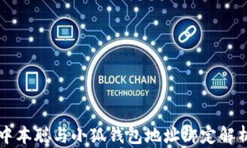 
中本聪与小狐钱包地址绑定解析
