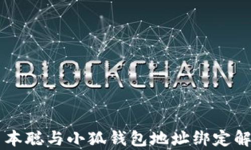 
中本聪与小狐钱包地址绑定解析