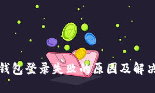 加密钱包登录失败的原因及解决方法