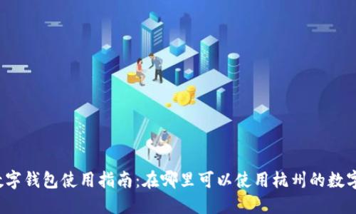 杭州数字钱包使用指南：在哪里可以使用杭州的数字钱包？