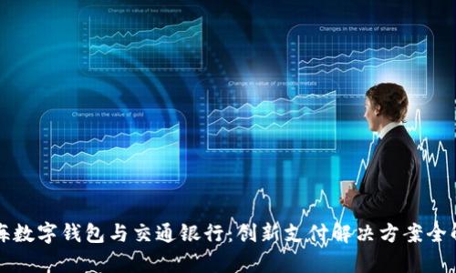 上海数字钱包与交通银行：创新支付解决方案全解析