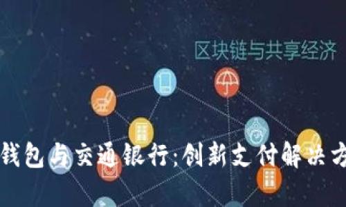 上海数字钱包与交通银行：创新支付解决方案全解析
