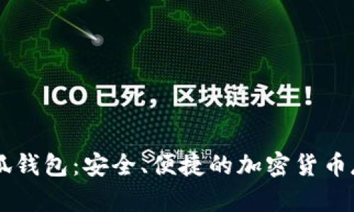 币安小狐钱包：安全、便捷的加密货币存储方案