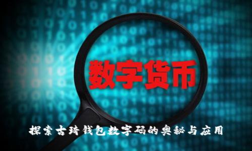 探索古琦钱包数字码的奥秘与应用