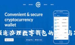 : 强迫办理数字钱包的隐忧