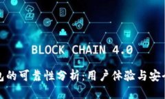 小狐钱包的可靠性分析：