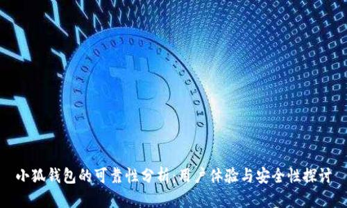 小狐钱包的可靠性分析：用户体验与安全性探讨