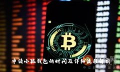 申请小狐钱包的时间及详