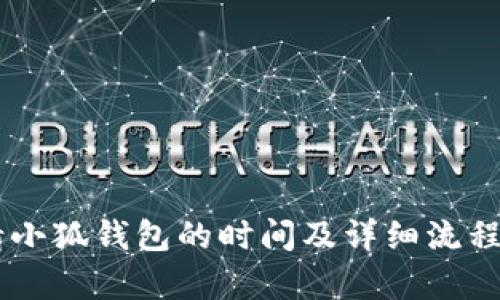 申请小狐钱包的时间及详细流程解析