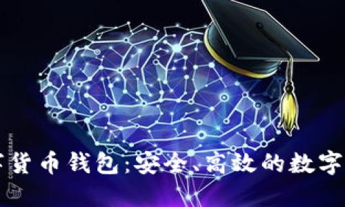 智度股份数字货币钱包：安全、高效的数字资产管理工具
