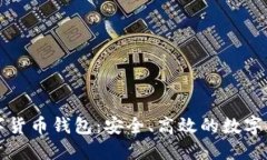 智度股份数字货币钱包：