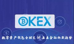 数字资产钱包全球支付：