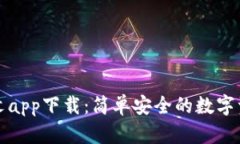 小狐钱包中文app下载：简