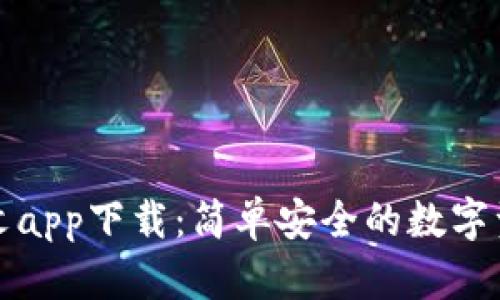 小狐钱包中文app下载：简单安全的数字资产管理工具