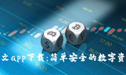 小狐钱包中文app下载：简单安全的数字资产管理工具