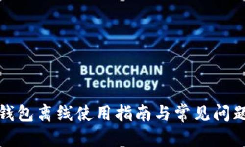 数字钱包离线使用指南与常见问题解答