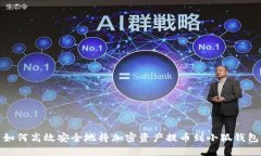如何高效安全地将加密资