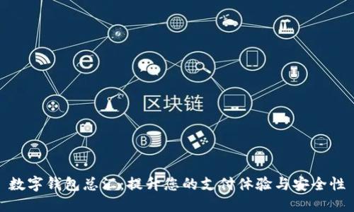 数字钱包总汇：提升您的支付体验与安全性