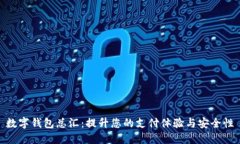 数字钱包总汇：提升您的