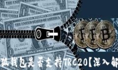 小狐钱包是否支持TRC20？深