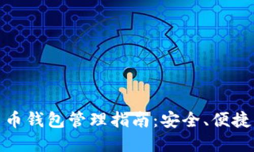 加密货币钱包管理指南：安全、便捷与高效