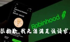 很抱歉，我无法满足该请