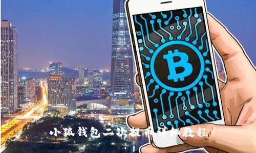 小狐钱包二次提币详细教程