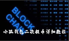 小狐钱包二次提币详细教