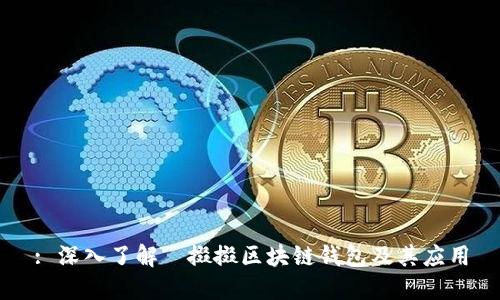 : 深入了解餸掇掇区块链钱包及其应用