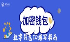 数字钱包ID填写指南