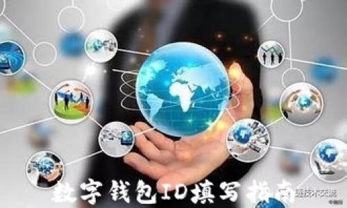 
数字钱包ID填写指南