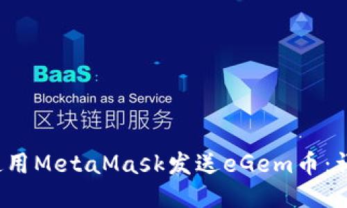  如何使用MetaMask发送eGem币：详细指南